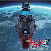 宮川彬良「 『宇宙戦艦ヤマト２２０２　愛の戦士たち』　オリジナル・サウンドトラック　ｖｏｌ．０２」