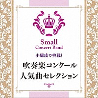 陸上自衛隊東北方面音楽隊「 小編成で挑戦！　吹奏楽コンクール人気曲セレクション」