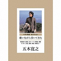 五木寛之「 ベスト作品　セレクション　歌いながら歩いてきた」