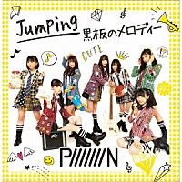 ＰｉｉｉｉｉｉｉＮ「 Ｊｕｍｐｉｎｇ／黒板のメロディー」