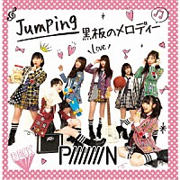 ＰｉｉｉｉｉｉｉＮ「 Ｊｕｍｐｉｎｇ／黒板のメロディー」