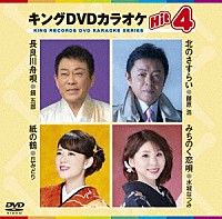 （カラオケ）「 キングＤＶＤカラオケＨｉｔ４　Ｖｏｌ．１７４」