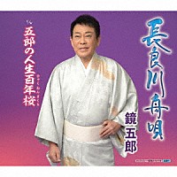 鏡五郎「 長良川舟唄　ｃ／ｗ　五郎の人生百年桜」