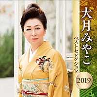 大月みやこ「 大月みやこ　ベストセレクション２０１９」