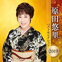 原田悠里「 原田悠里　ベストセレクション２０１９」