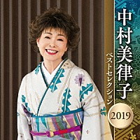 中村美律子「 中村美律子　ベストセレクション２０１９」