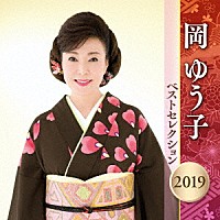 岡ゆう子「 岡ゆう子　ベストセレクション２０１９」