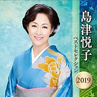 島津悦子「 島津悦子　ベストセレクション２０１９」