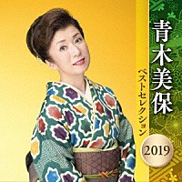 青木美保「 青木美保　ベストセレクション２０１９」