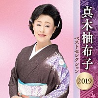 真木柚布子「 真木柚布子　ベストセレクション２０１９」