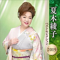 夏木綾子「 夏木綾子　ベストセレクション２０１９」