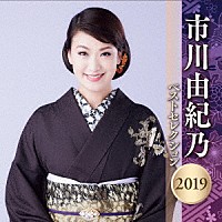 市川由紀乃「 市川由紀乃　ベストセレクション２０１９」