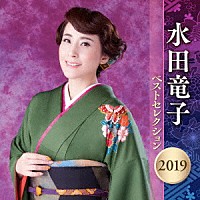 水田竜子「 水田竜子　ベストセレクション２０１９」