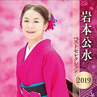 岩本公水「 岩本公水　ベストセレクション２０１９」