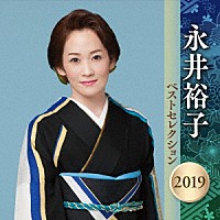 永井裕子「 永井裕子　ベストセレクション２０１９」