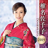 椎名佐千子「 椎名佐千子　ベストセレクション２０１９」