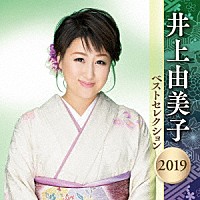 井上由美子「 井上由美子　ベストセレクション２０１９」