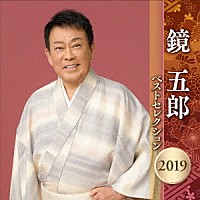 鏡五郎「 鏡五郎　ベストセレクション２０１９」