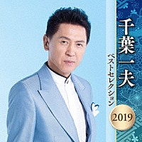 千葉一夫「 千葉一夫　ベストセレクション２０１９」