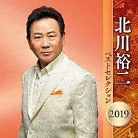 北川裕二「 北川裕二　ベストセレクション２０１９」