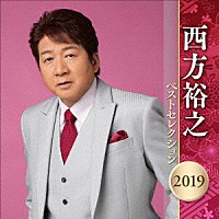 西方裕之「 西方裕之　ベストセレクション２０１９」