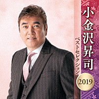 小金沢昇司「 小金沢昇司　ベストセレクション２０１９」