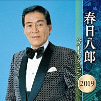 春日八郎「 春日八郎　ベストセレクション２０１９」