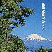 （Ｖ．Ａ．）「 任侠股旅演歌　ベスト」