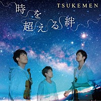 ＴＳＵＫＥＭＥＮ「 時を超える絆」