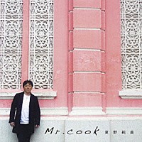 東野純直「 Ｍｒ．ｃｏｏｋ」