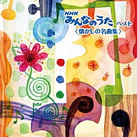 （キッズ）「 ＮＨＫみんなのうた　ベスト　＜懐かしの名曲集＞」