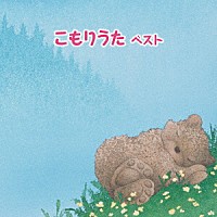 （童謡／唱歌）「 こもりうた　ベスト」