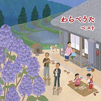 （童謡／唱歌）「 わらべうた　ベスト」