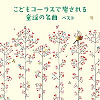 タンポポ児童合唱団「 こどもコーラスで癒される　童謡の名曲　ベスト」