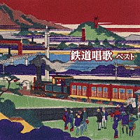 （童謡／唱歌）「 鉄道唱歌　ベスト」