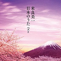 米良美一「 米良美一・日本のうた　ベスト」