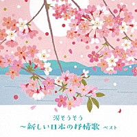 （童謡／唱歌）「 涙そうそう～新しい日本の抒情歌　ベスト」