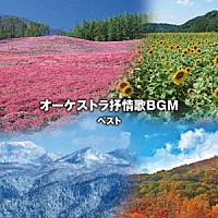 （童謡／唱歌）「 オーケストラ抒情歌ＢＧＭ　ベスト」