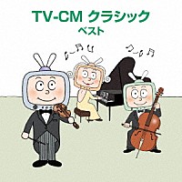 （クラシック）「 ＴＶ－ＣＭ　クラシック　ベスト」