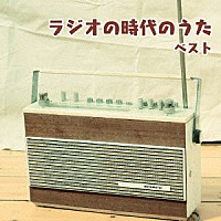 （Ｖ．Ａ．）「 ラジオの時代のうた　ベスト」