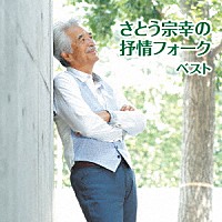 さとう宗幸「 さとう宗幸の抒情フォーク　ベスト」