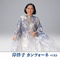 岸洋子「 岸洋子　カンツォーネ　ベスト」