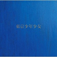 角松敏生「 東京少年少女」