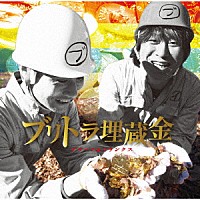 ブリーフ＆トランクス「 ブリトラ埋蔵金」