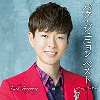 パク・ジュニョン「 パク・ジュニョン　ベスト　～Ｓｏｎｇｓ　Ｆｏｒ　Ｙｏｕ～」