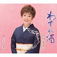 中村美律子「 わすれ酒／仁吉の女房」