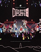 スタァライト九九組「 「少女☆歌劇　レヴュースタァライト」２ｎｄスタァライブ　“Ｓｔａｒｒｙ　Ｄｅｓｅｒｔ”」