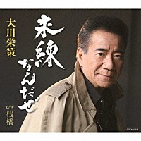 大川栄策「 未練なんだぜ」