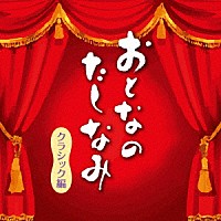 （クラシック）「 おとなのたしなみ　クラシック編」