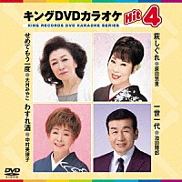 （カラオケ）「 キングＤＶＤカラオケＨｉｔ４　Ｖｏｌ．１７５」